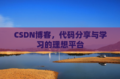 CSDN博客，代码分享与学习的理想平台